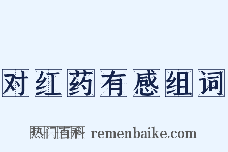 对红药有感组词是什么意思的图片